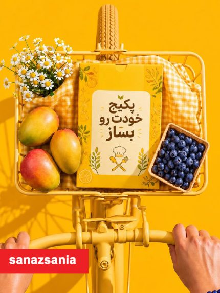 پکیج رو خودت بساز جایزه بگیر